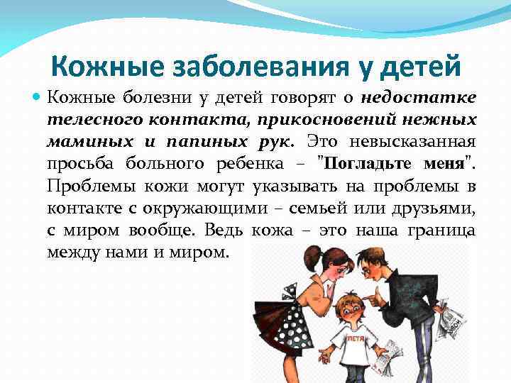 Кожные заболевания у детей Кожные болезни у детей говорят о недостатке телесного контакта, прикосновений