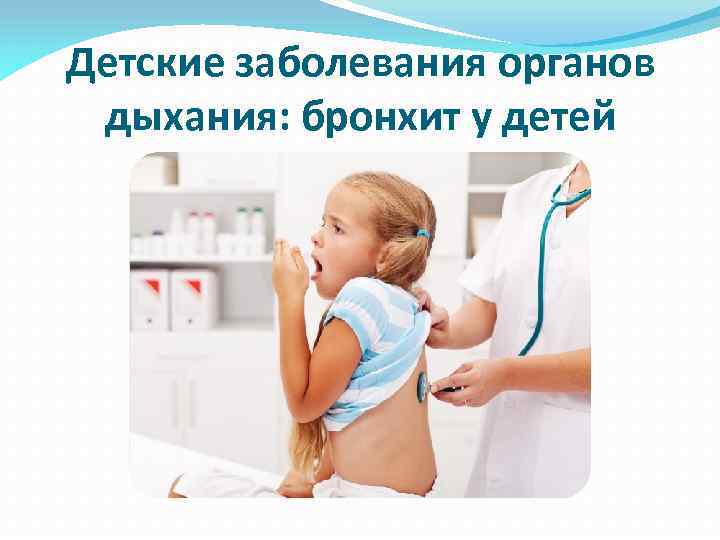 Детские заболевания органов дыхания: бронхит у детей 