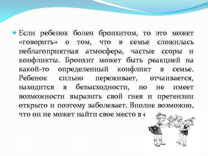  Если ребенок болен бронхитом, то это может «говорить» о том, что в семье