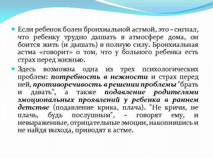  Если ребенок болен бронхиальной астмой, это - сигнал, что ребенку трудно дышать в