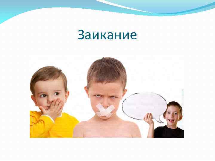 Заикание 