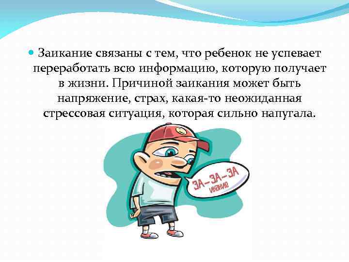  Заикание связаны с тем, что ребенок не успевает переработать всю информацию, которую получает