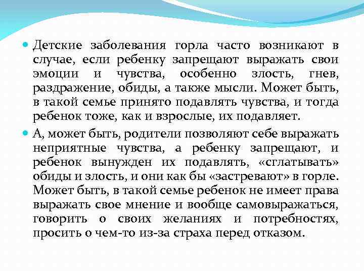 Детские заболевания горла часто возникают в случае, если ребенку запрещают выражать свои эмоции