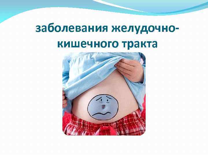 заболевания желудочнокишечного тракта 