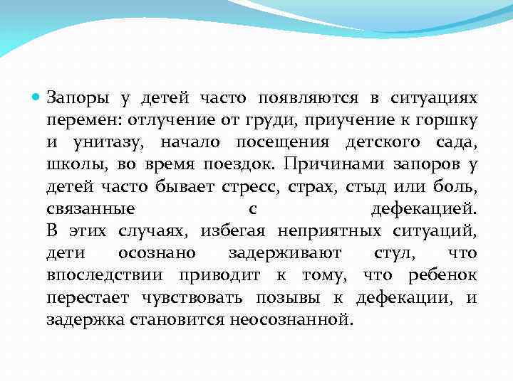  Запоры у детей часто появляются в ситуациях перемен: отлучение от груди, приучение к