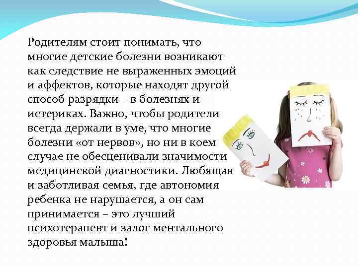Родителям стоит понимать, что многие детские болезни возникают как следствие не выраженных эмоций и