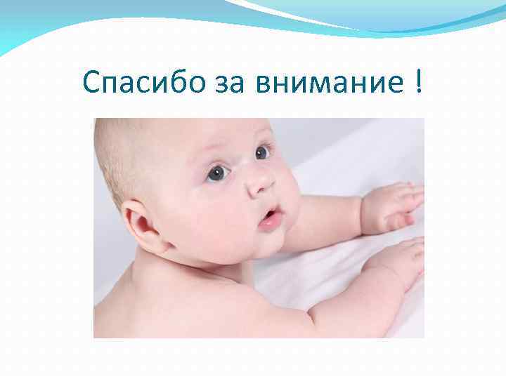 Спасибо за внимание ! 