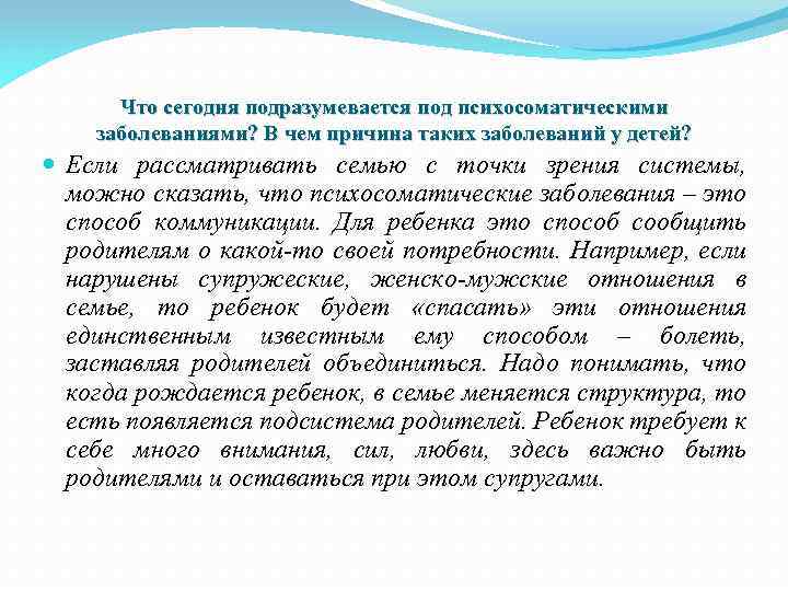 Что сегодня подразумевается под психосоматическими заболеваниями? В чем причина таких заболеваний у детей? Если