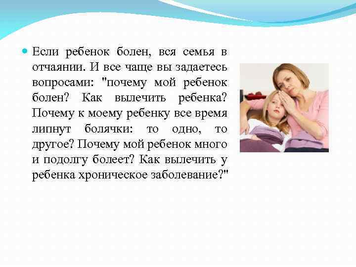  Если ребенок болен, вся семья в отчаянии. И все чаще вы задаетесь вопросами: