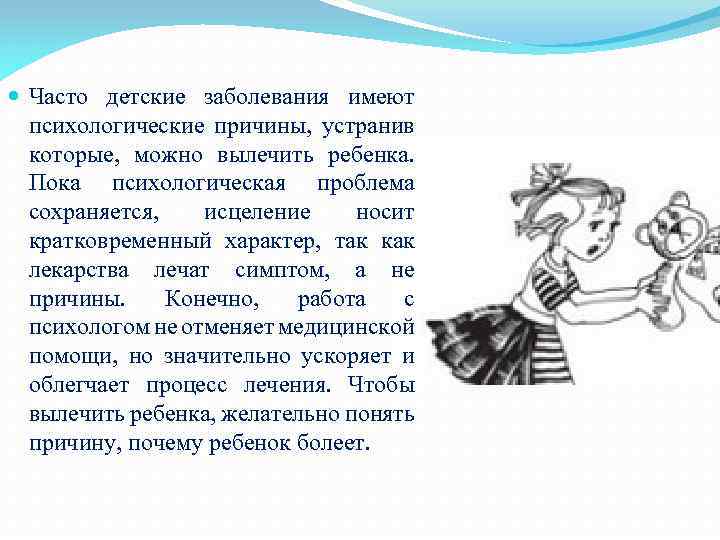  Часто детские заболевания имеют психологические причины, устранив которые, можно вылечить ребенка. Пока психологическая