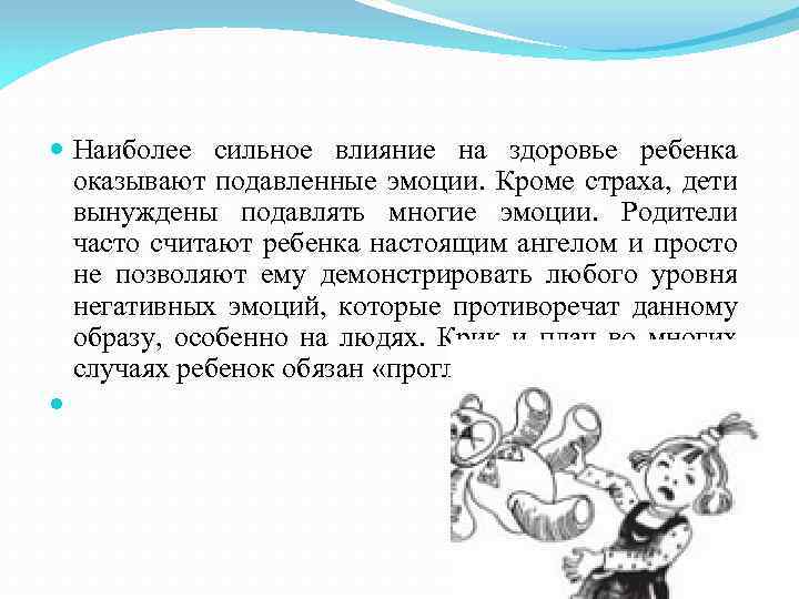 Наиболее сильное влияние на здоровье ребенка оказывают подавленные эмоции. Кроме страха, дети вынуждены