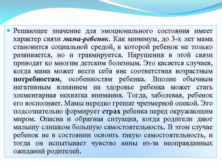  Решающее значение для эмоционального состояния имеет характер связи мама-ребенок. Как минимум, до 3