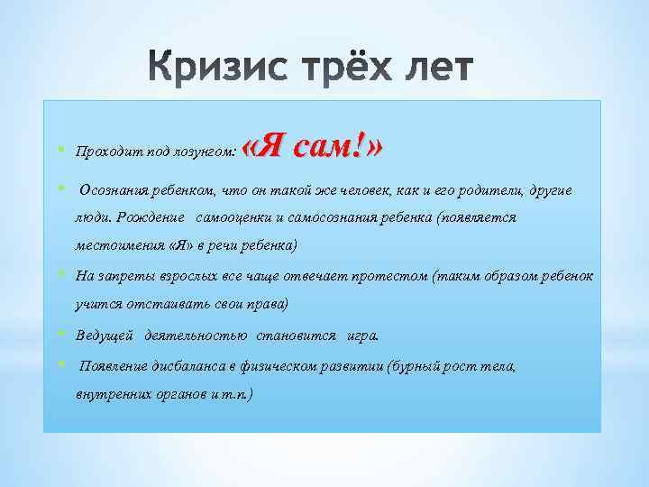  «Я сам!» • Проходит под лозунгом: • Осознания ребенком, что он такой же