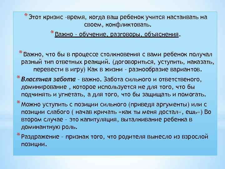 * Этот кризис –время, когда ваш ребенок учится настаивать на своем, конфликтовать. * Важно