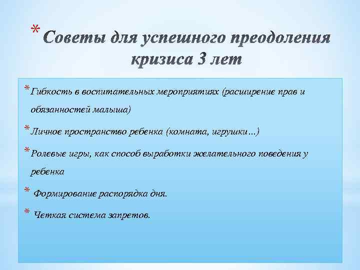 * * Гибкость в воспитательных мероприятиях (расширение прав и обязанностей малыша) * Личное пространство