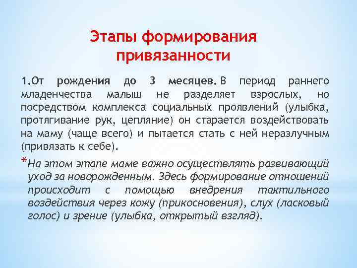 Этапы формирования привязанности 1. От рождения до 3 месяцев. В период раннего младенчества малыш