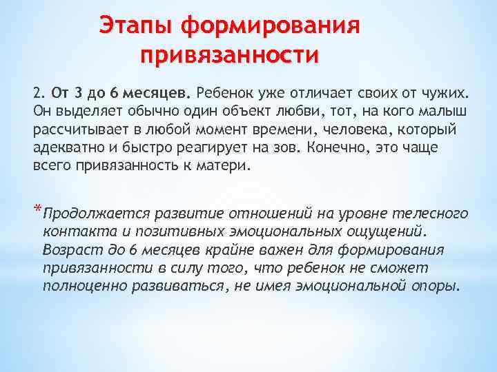 Этапы формирования привязанности 2. От 3 до 6 месяцев. Ребенок уже отличает своих от