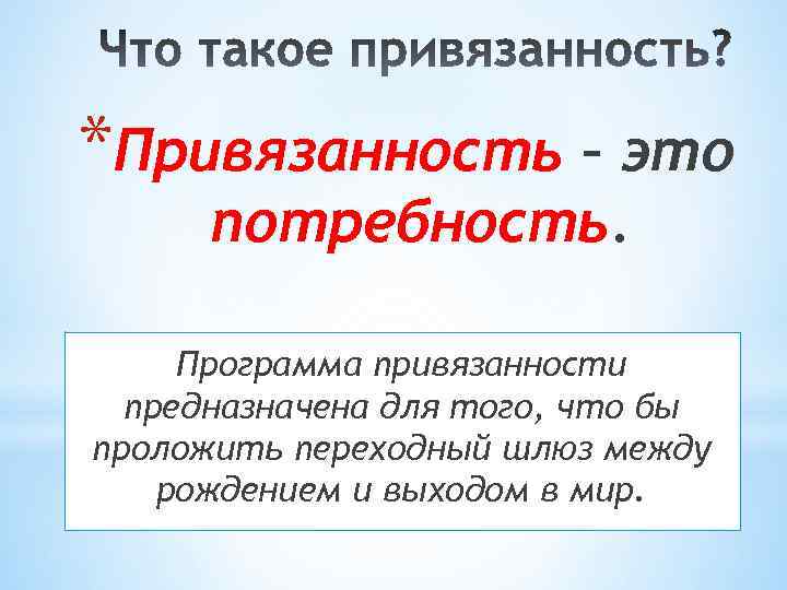 Привязанность. Привязываться. Привязанность это в психологии. Что такое привязанность кратко.