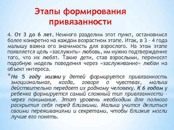Этапы формирования привязанности 4. От 3 до 6 лет. Немного разделим этот пункт, остановимся
