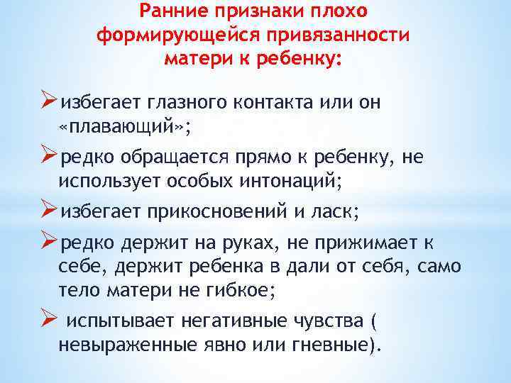 Ранние признаки плохо формирующейся привязанности матери к ребенку: Øизбегает глазного контакта или он «плавающий»