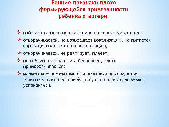 Ранние признаки плохо формирующейся привязанности ребенка к матери: Ø избегает глазного контакта или он