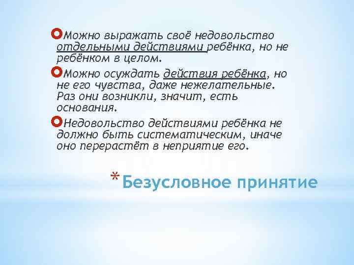  Можно выражать своё недовольство отдельными действиями ребёнка, но не ребёнком в целом. Можно
