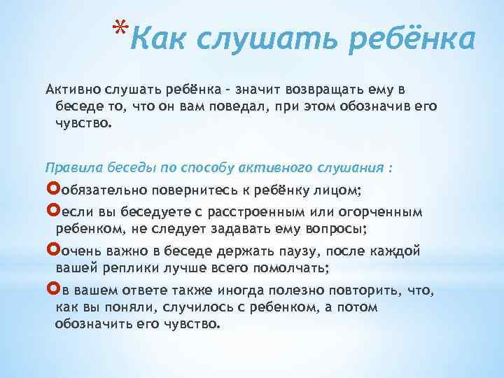 *Как слушать ребёнка Активно слушать ребёнка – значит возвращать ему в беседе то, что