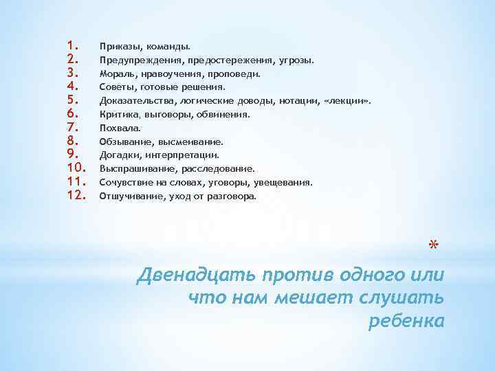 1. 2. 3. 4. 5. 6. 7. 8. 9. 10. 11. 12. Приказы, команды.