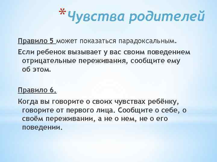 *Чувства родителей Правило 5 может показаться парадоксальным. Если ребенок вызывает у вас своим поведением