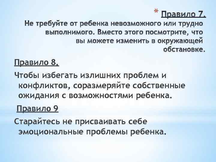 * Правило 8. Чтобы избегать излишних проблем и конфликтов, соразмеряйте собственные ожидания с возможностями