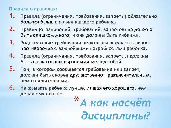 Правила о правилах: 1. Правила (ограничения, требования, запреты) обязательно должны быть в жизни каждого