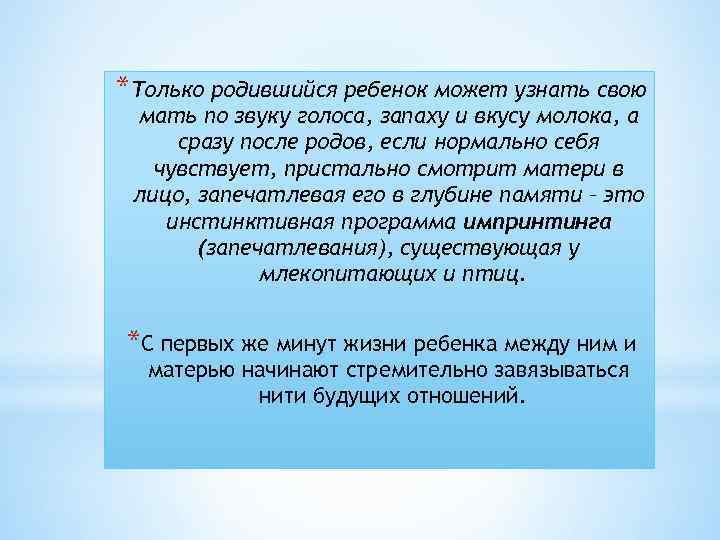 *Только родившийся ребенок может узнать свою мать по звуку голоса, запаху и вкусу молока,