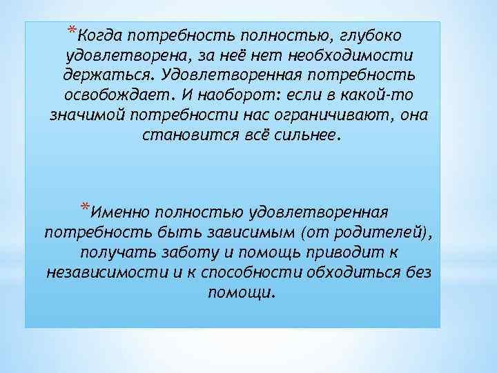 *Когда потребность полностью, глубоко удовлетворена, за неё нет необходимости держаться. Удовлетворенная потребность освобождает. И