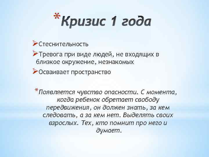 * Кризис 1 года ØСтеснительность ØТревога при виде людей, не входящих в близкое окружение,