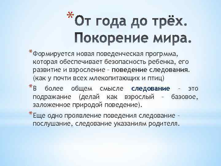 * *Формируется новая поведенческая прогрмма, которая обеспечивает безопасность ребенка, его развитие и взросление –