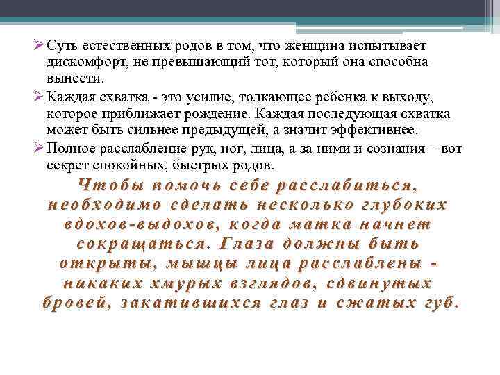 Ø Суть естественных родов в том, что женщина испытывает дискомфорт, не превышающий тот, который