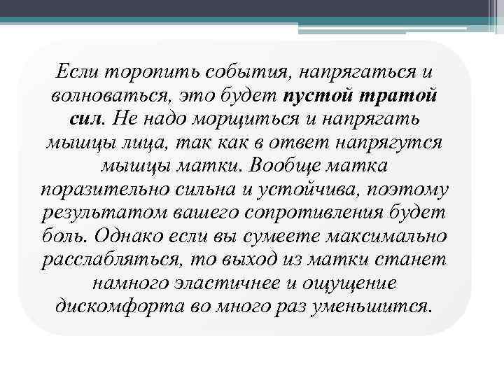 Если торопить события, напрягаться и волноваться, это будет пустой тратой сил. Не надо морщиться