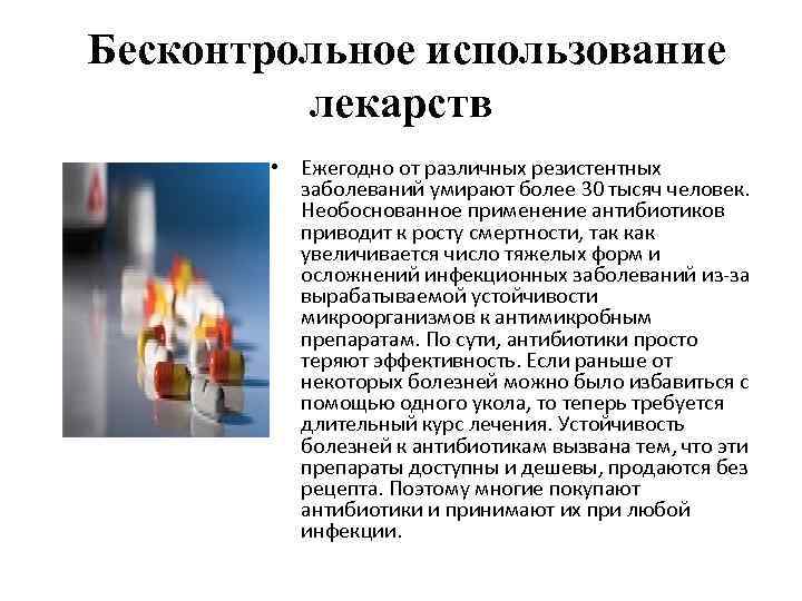 Бесконтрольное использование лекарств • Ежегодно от различных резистентных заболеваний умирают более 30 тысяч человек.