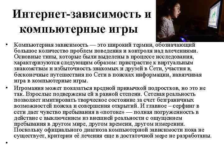Интернет-зависимость и компьютерные игры • Компьютерная зависимость — это широкий термин, обозначающий большое количество