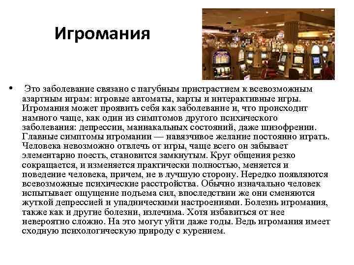 Игромания • Это заболевание связано с пагубным пристрастием к всевозможным азартным играм: игровые автоматы,