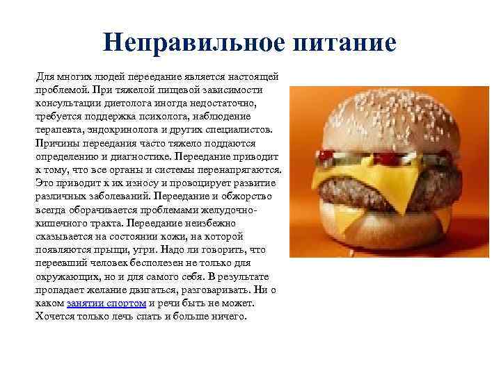 Неправильное питание Для многих людей переедание является настоящей проблемой. При тяжелой пищевой зависимости консультации