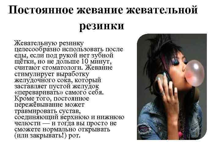 Постоянное жевание жевательной резинки Жевательную резинку целесообразно использовать после еды, если под рукой нет