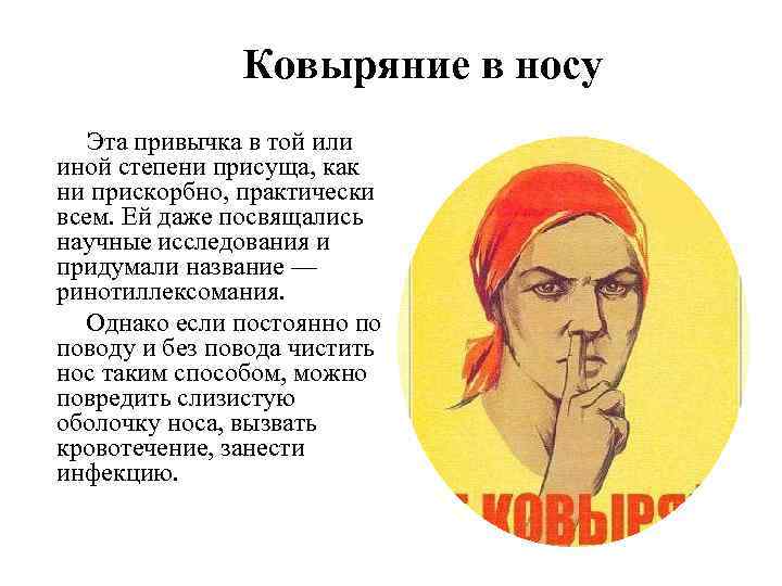 Ковыряние в носу Эта привычка в той или иной степени присуща, как ни прискорбно,
