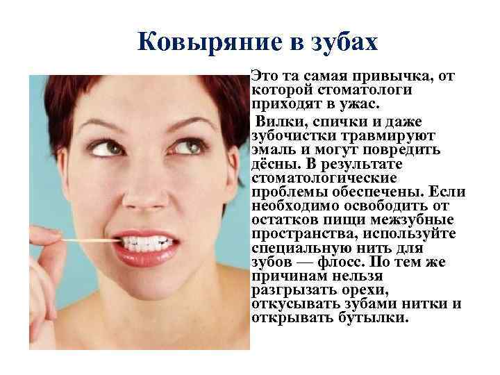 Ковыряние в зубах Это та самая привычка, от которой стоматологи приходят в ужас. Вилки,