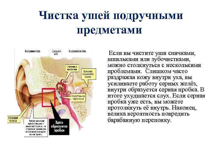 Чистка ушей подручными предметами Если вы чистите уши спичками, шпильками или зубочистками, можно столкнуться