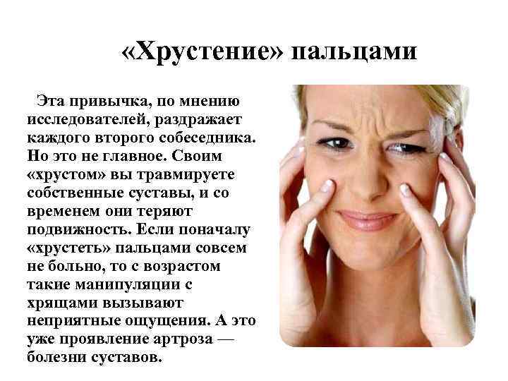 «Хрустение» пальцами Эта привычка, по мнению исследователей, раздражает каждого второго собеседника. Но это