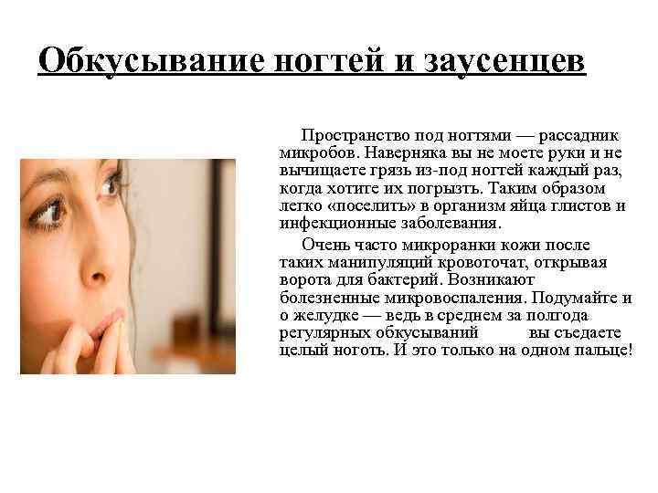 Обкусывание ногтей и заусенцев Пространство под ногтями — рассадник микробов. Наверняка вы не моете