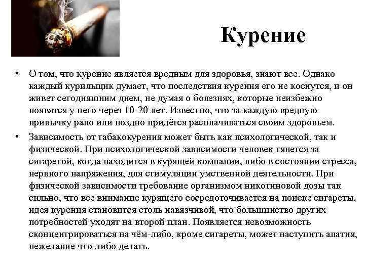 Курение • О том, что курение является вредным для здоровья, знают все. Однако каждый