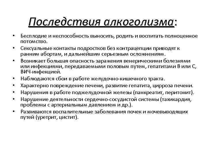 Последствия алкоголизма: • Бесплодие и неспособность выносить, родить и воспитать полноценное потомство. • Сексуальные