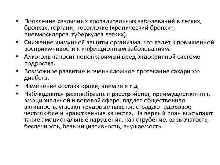  • Появление различных воспалительных заболеваний в легких, бронхах, гортани, носоглотке (хронический бронхит, пневмосклероз,